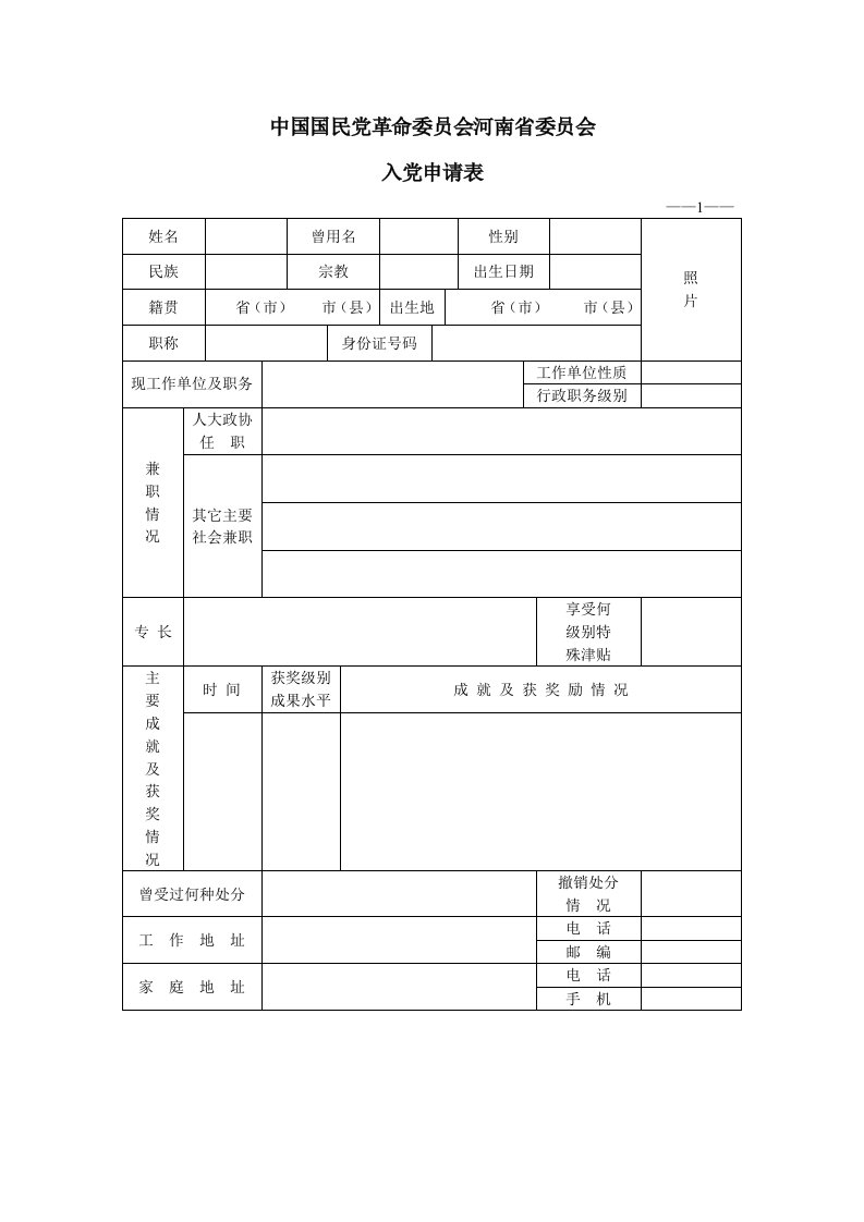 《民革入党申请表》