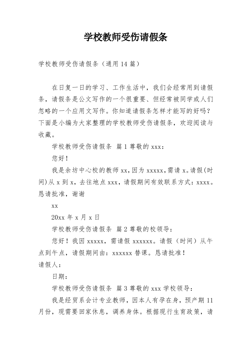 学校教师受伤请假条