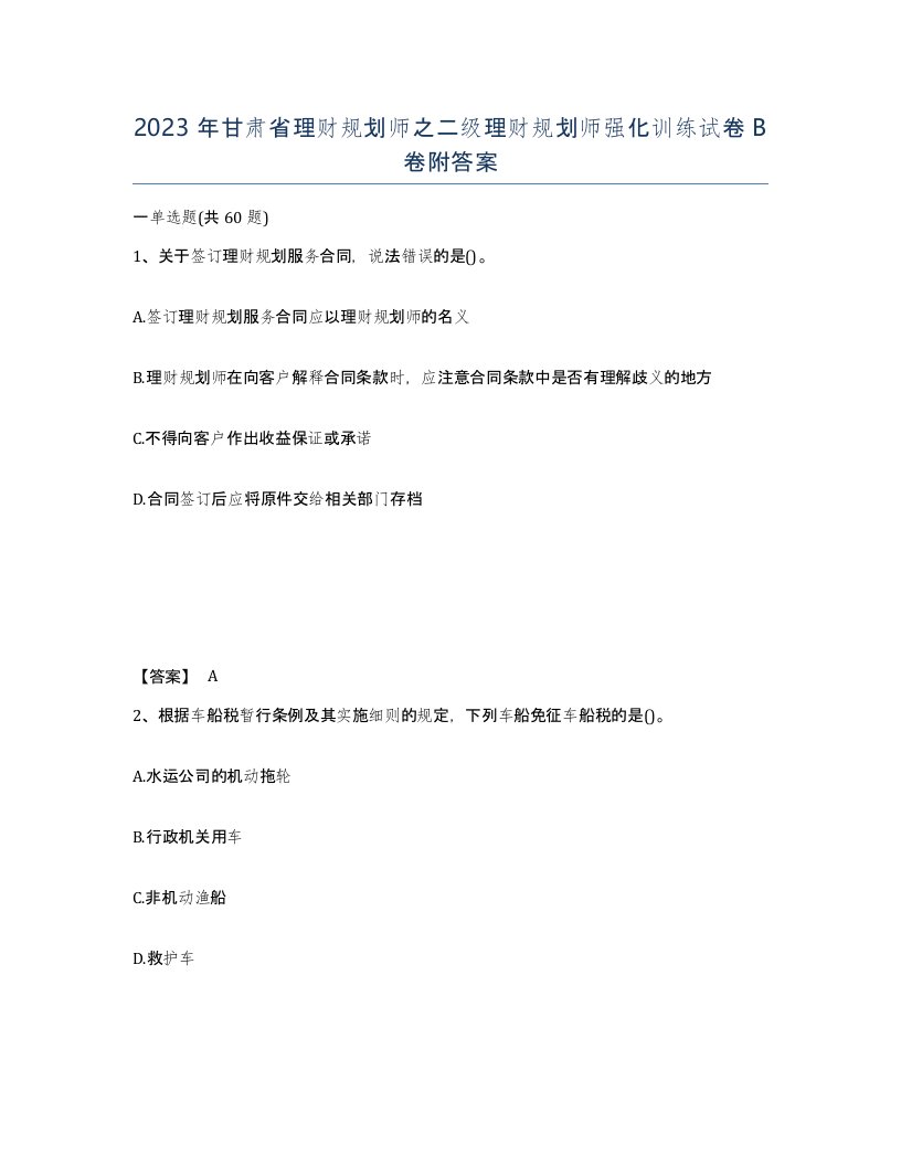 2023年甘肃省理财规划师之二级理财规划师强化训练试卷B卷附答案