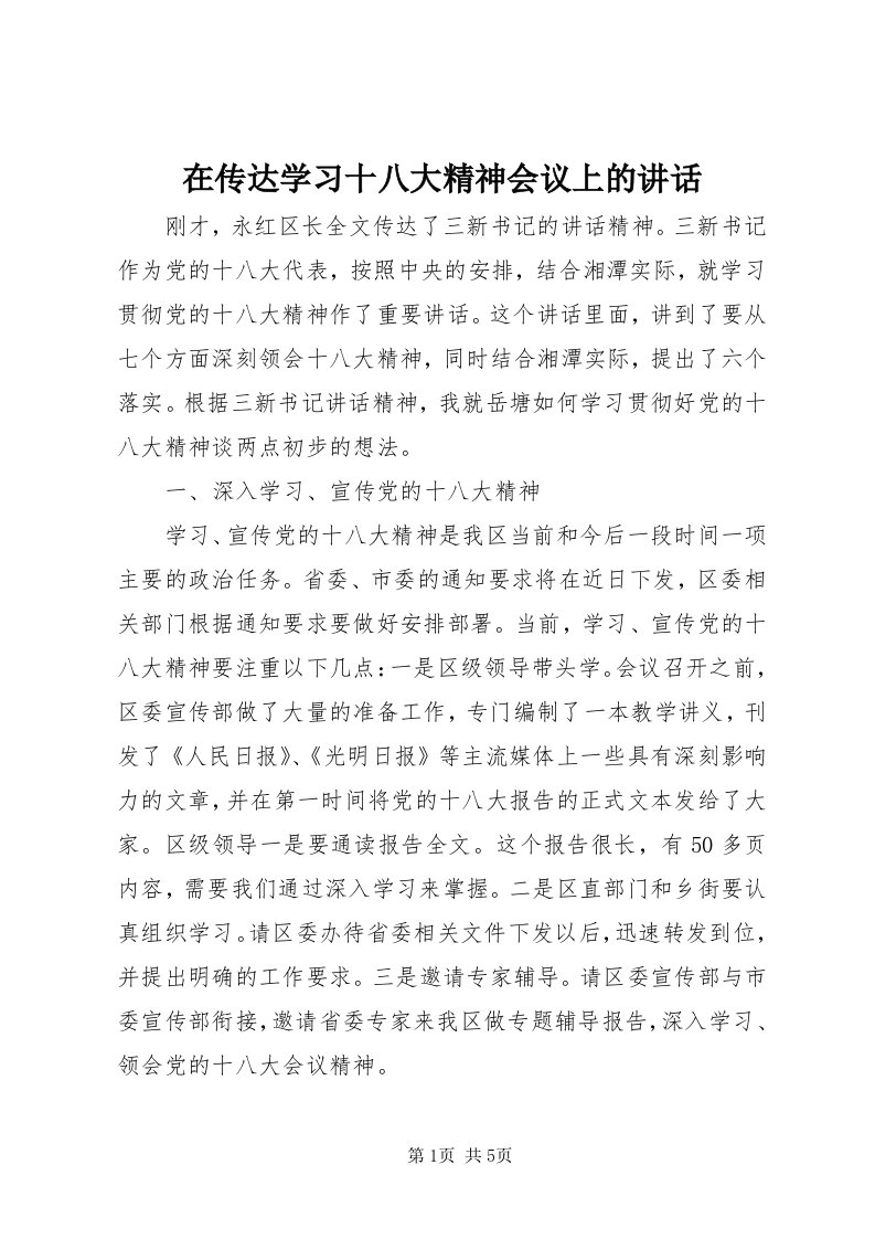 7在传达学习十八大精神会议上的致辞