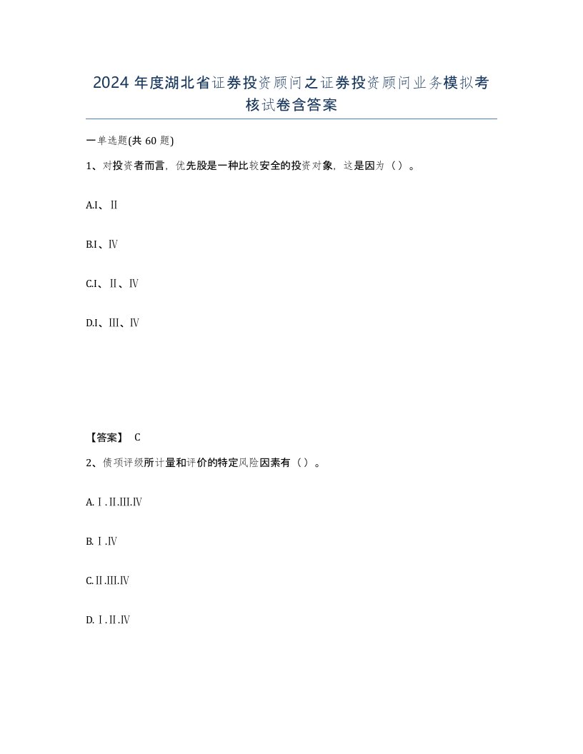 2024年度湖北省证券投资顾问之证券投资顾问业务模拟考核试卷含答案