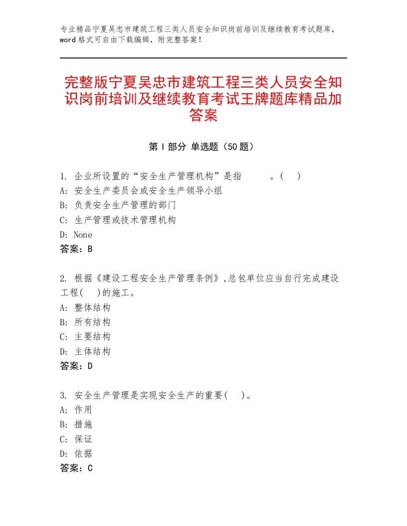 完整版宁夏吴忠市建筑工程三类人员安全知识岗前培训及继续教育考试王牌题库精品加答案