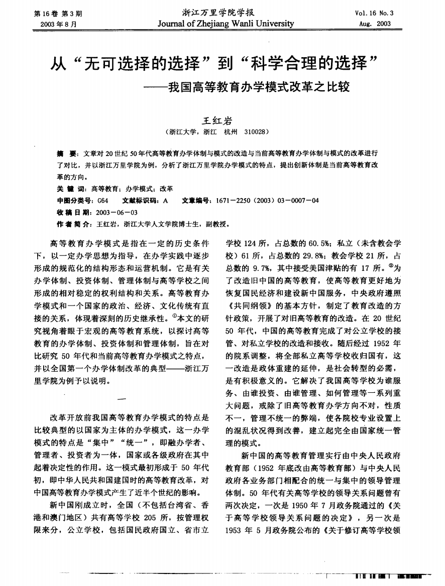 从“无可选择的选择”到“科学合理的选择”——我国高等教育办学模式改革之比较