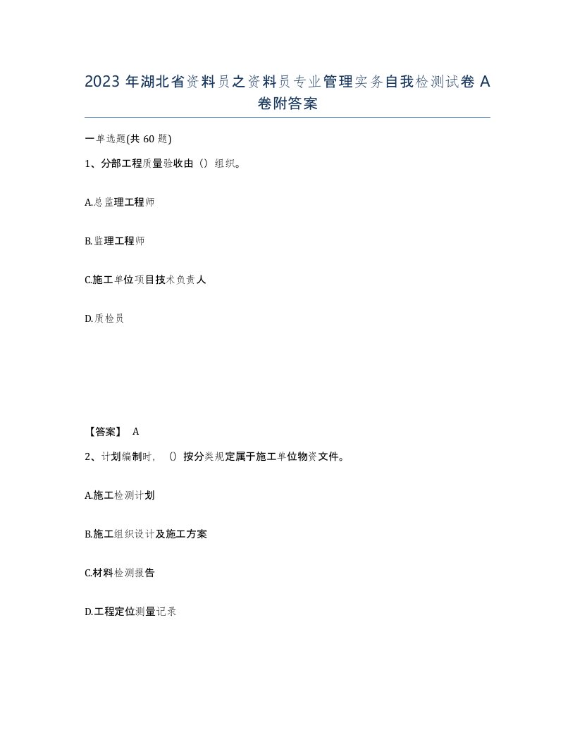 2023年湖北省资料员之资料员专业管理实务自我检测试卷A卷附答案