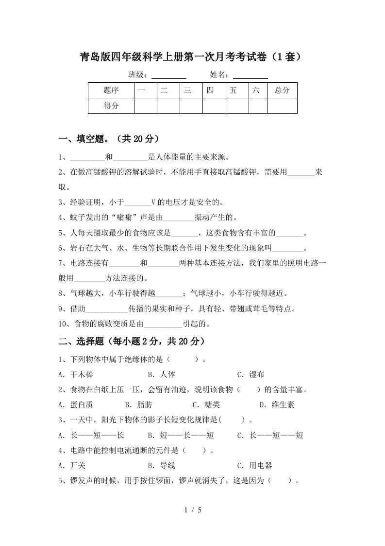 青岛版四年级科学上册第一次月考考试卷1套