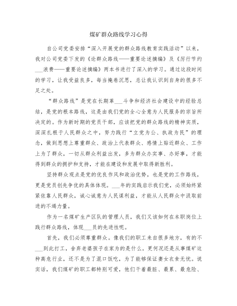 煤矿群众路线学习心得