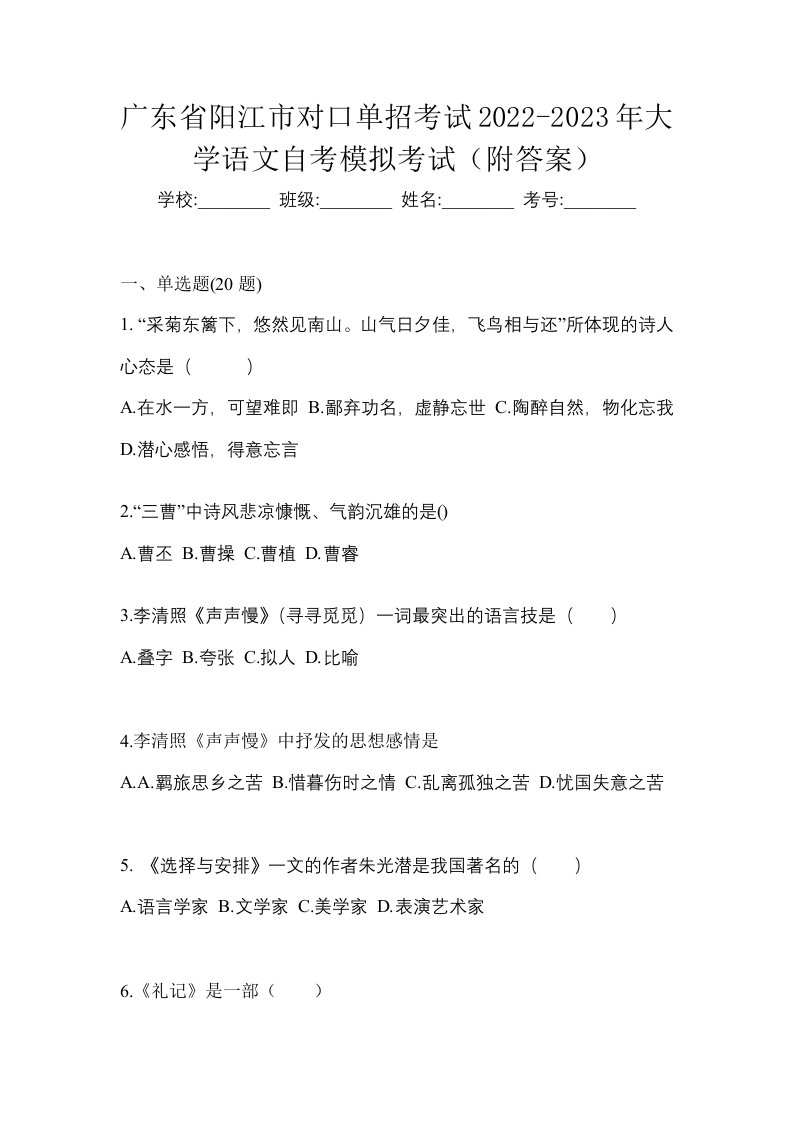 广东省阳江市对口单招考试2022-2023年大学语文自考模拟考试附答案