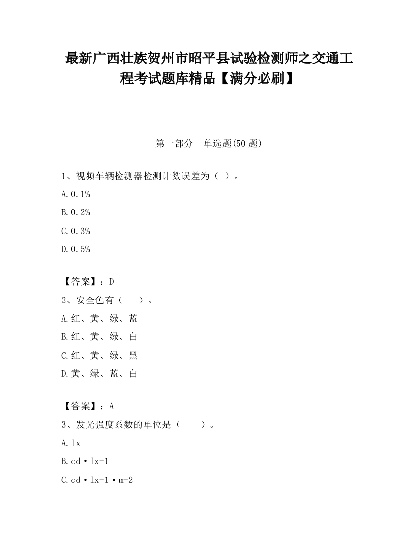 最新广西壮族贺州市昭平县试验检测师之交通工程考试题库精品【满分必刷】