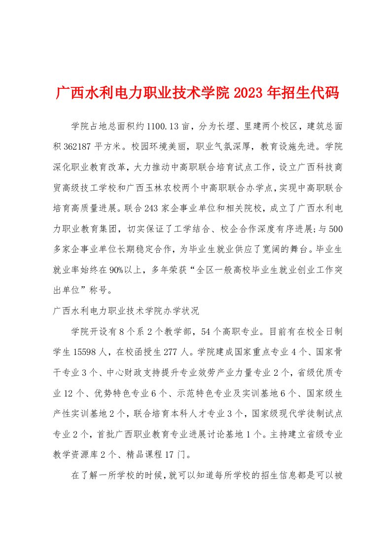 广西水利电力职业技术学院2023年招生代码