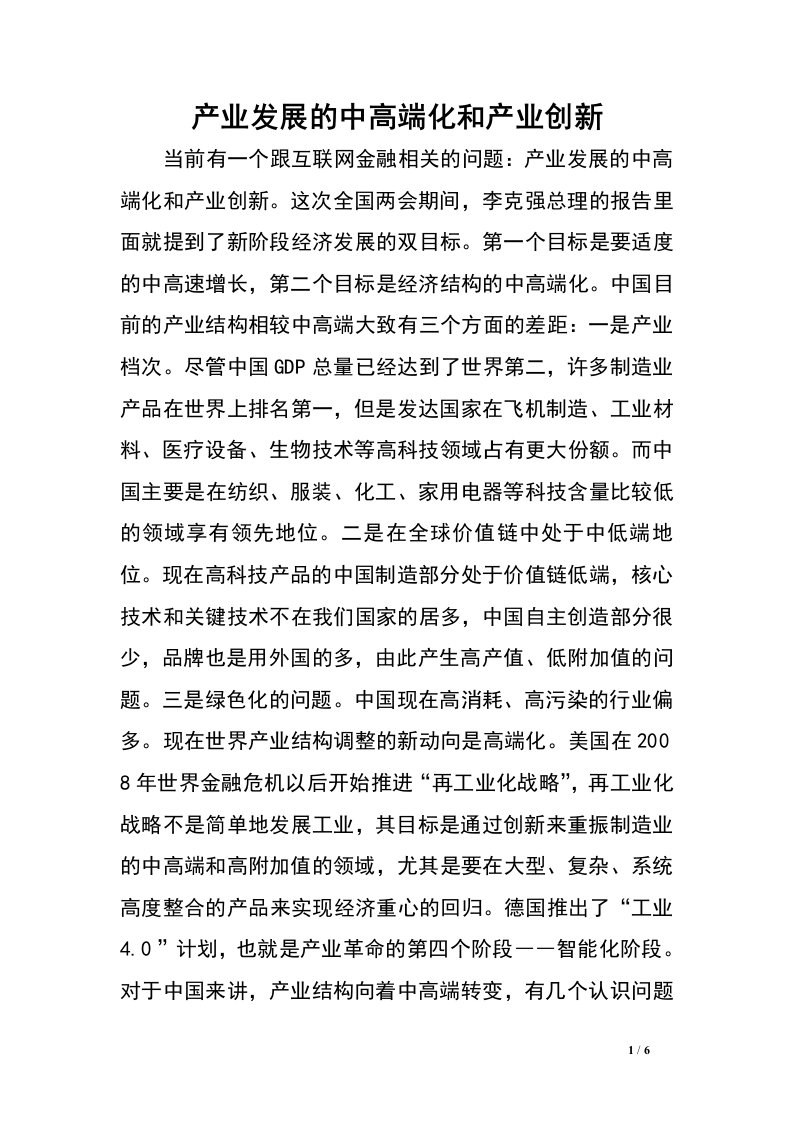 产业发展的中高端化和产业创新.doc