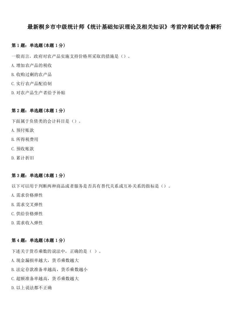 最新桐乡市中级统计师《统计基础知识理论及相关知识》考前冲刺试卷含解析