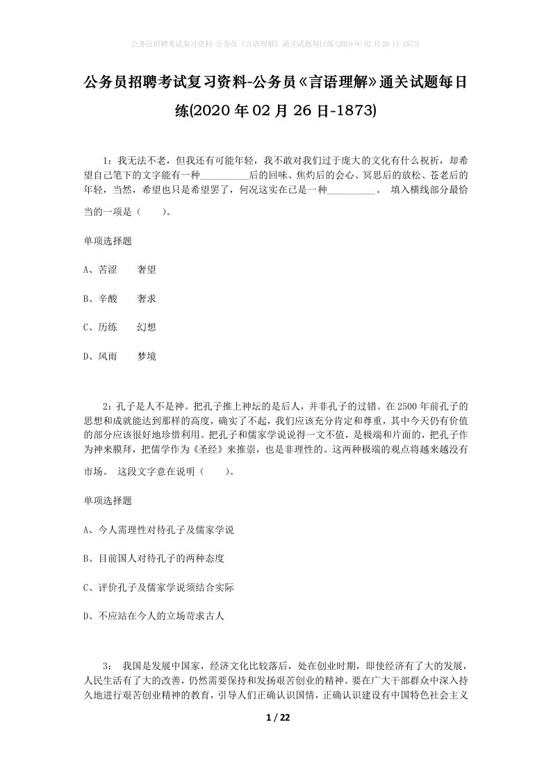 公务员招聘考试复习资料-公务员言语理解通关试题每日练2020年02月26日-1873