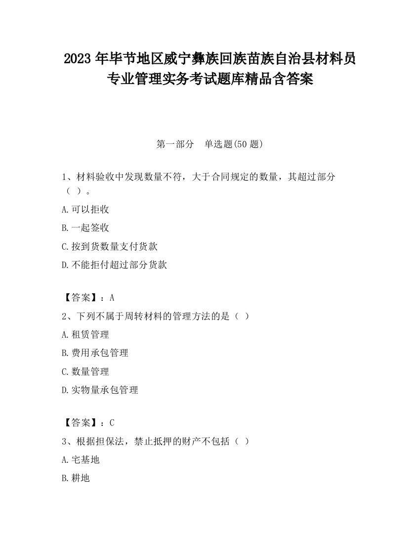 2023年毕节地区威宁彝族回族苗族自治县材料员专业管理实务考试题库精品含答案