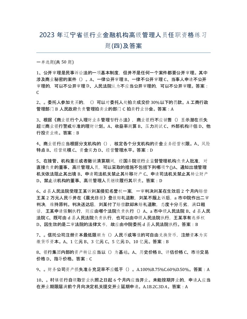 2023年辽宁省银行业金融机构高级管理人员任职资格练习题四及答案