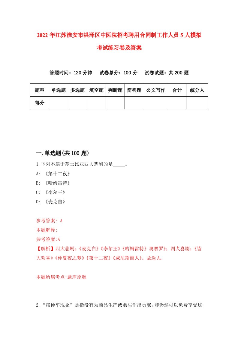 2022年江苏淮安市洪泽区中医院招考聘用合同制工作人员5人模拟考试练习卷及答案第6期