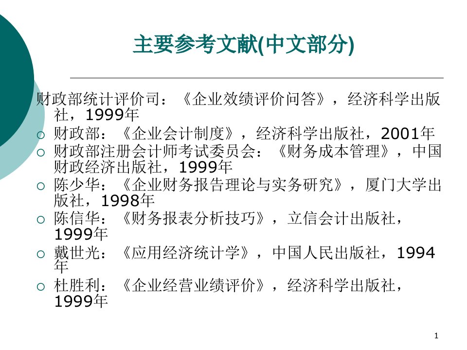 第一章财务报表分析的基本范畴