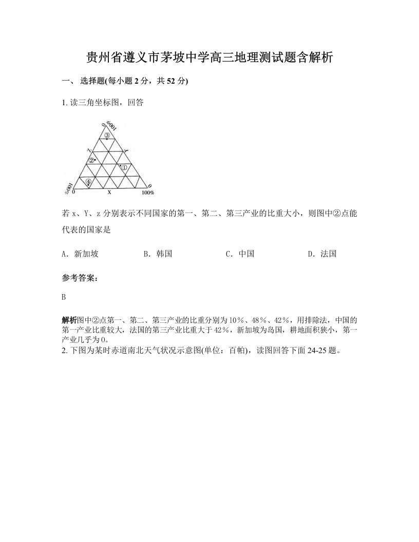 贵州省遵义市茅坡中学高三地理测试题含解析