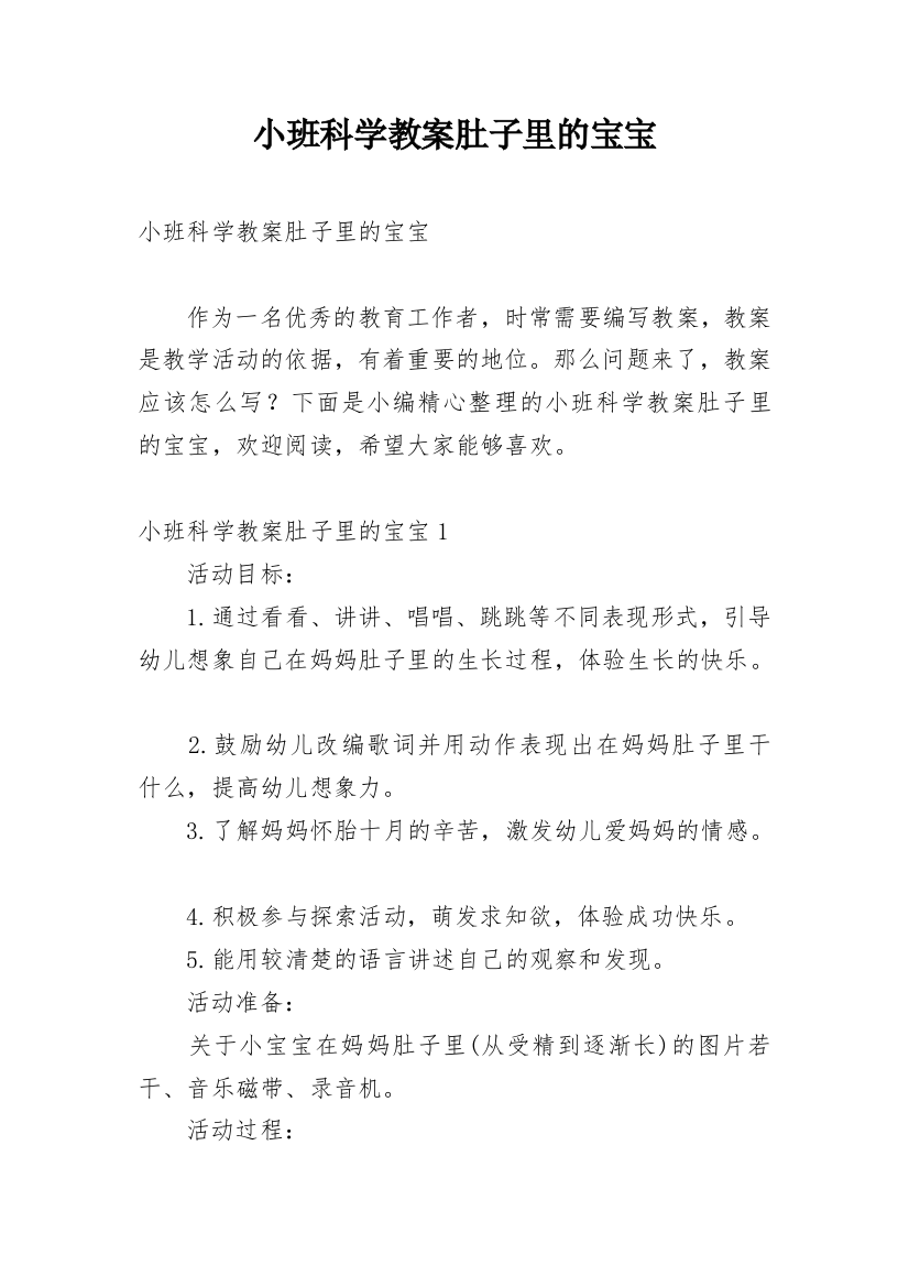 小班科学教案肚子里的宝宝