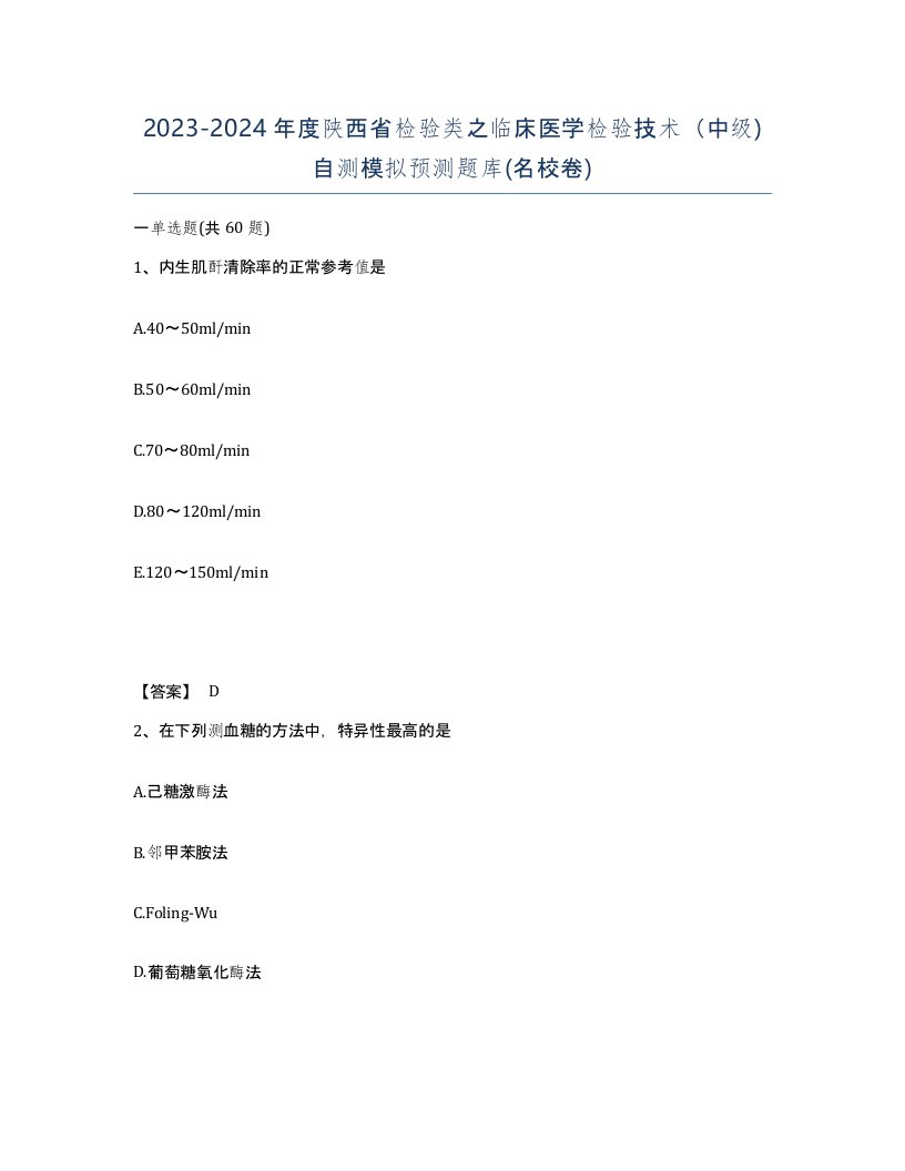 2023-2024年度陕西省检验类之临床医学检验技术中级自测模拟预测题库名校卷