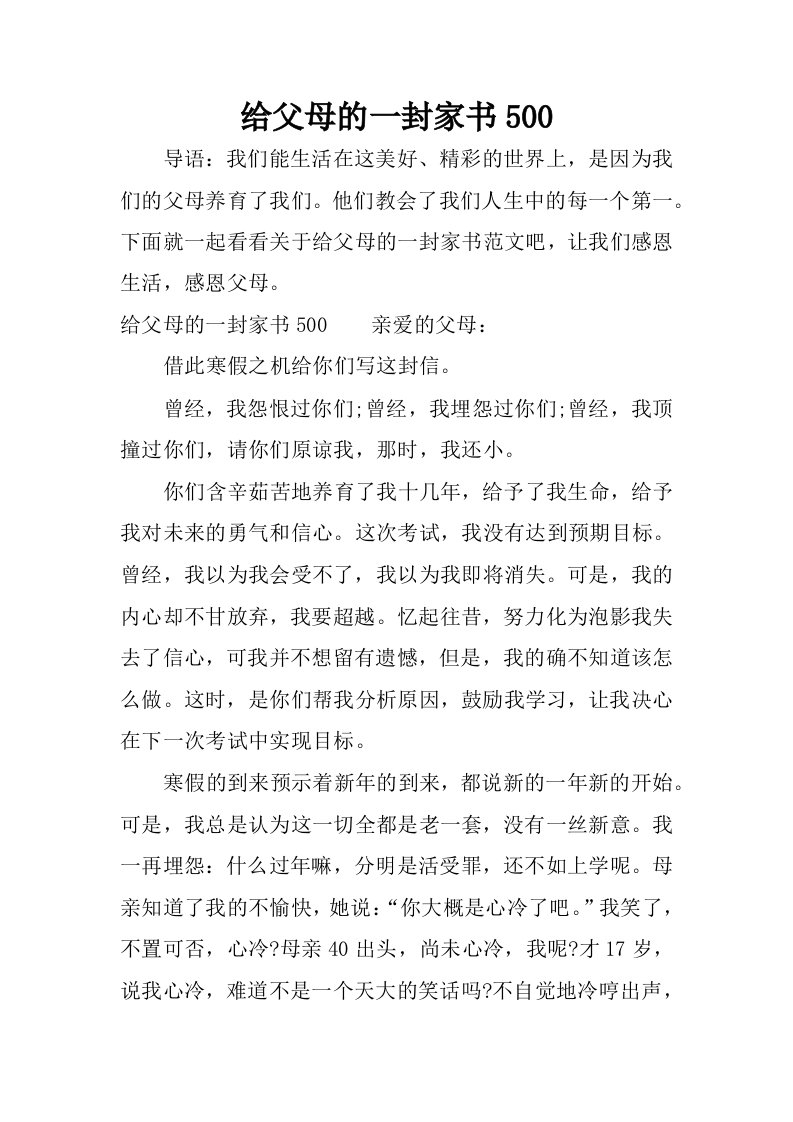 给父母的一封家书500.docx