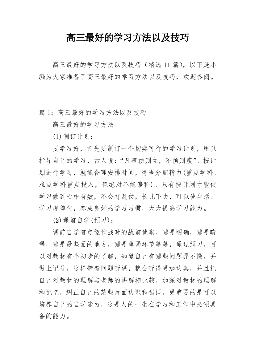 高三最好的学习方法以及技巧