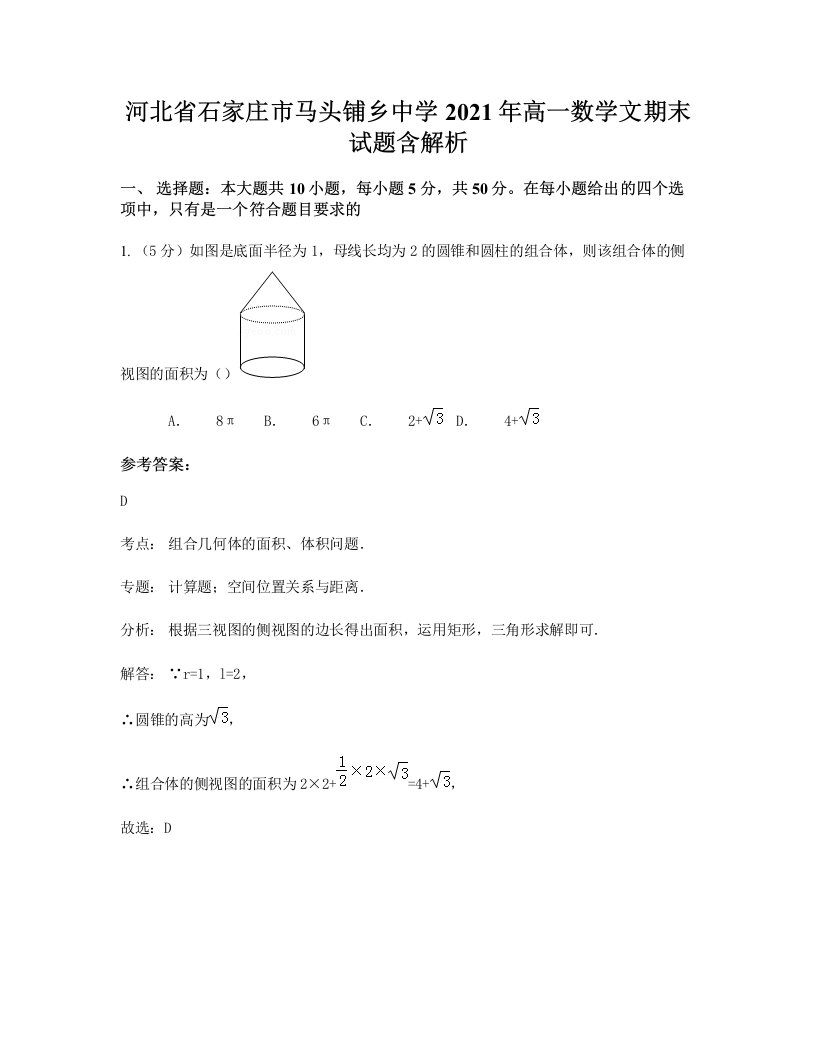 河北省石家庄市马头铺乡中学2021年高一数学文期末试题含解析