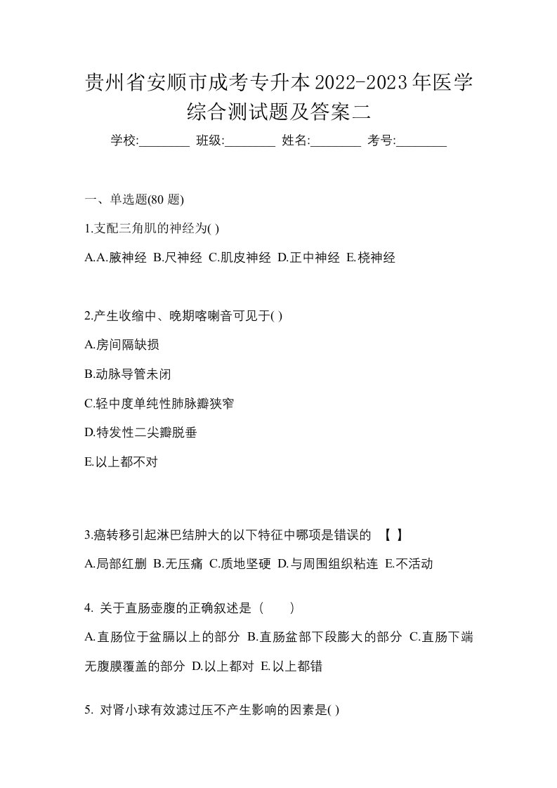 贵州省安顺市成考专升本2022-2023年医学综合测试题及答案二