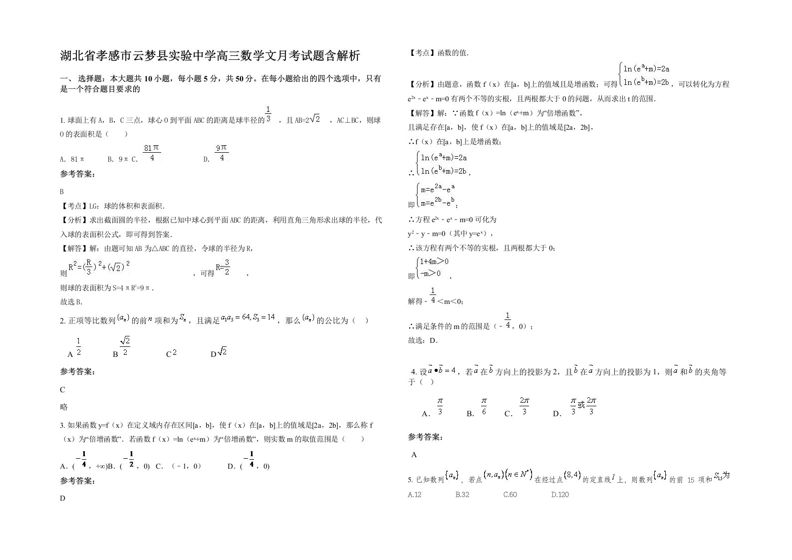 湖北省孝感市云梦县实验中学高三数学文月考试题含解析