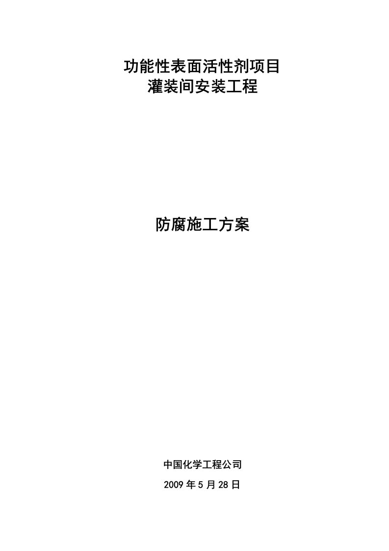 功能性表面活性剂项目灌装车间防腐施工方案