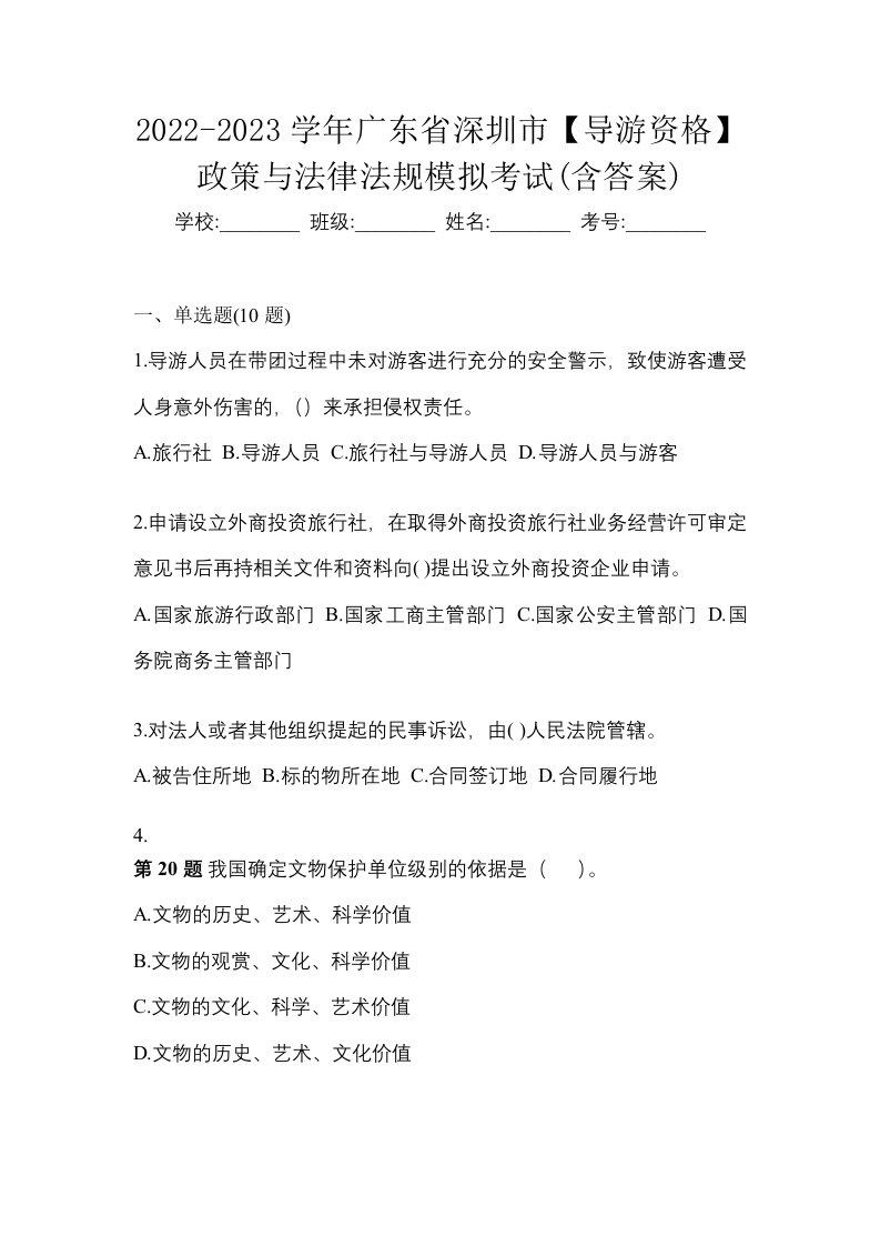 2022-2023学年广东省深圳市导游资格政策与法律法规模拟考试含答案