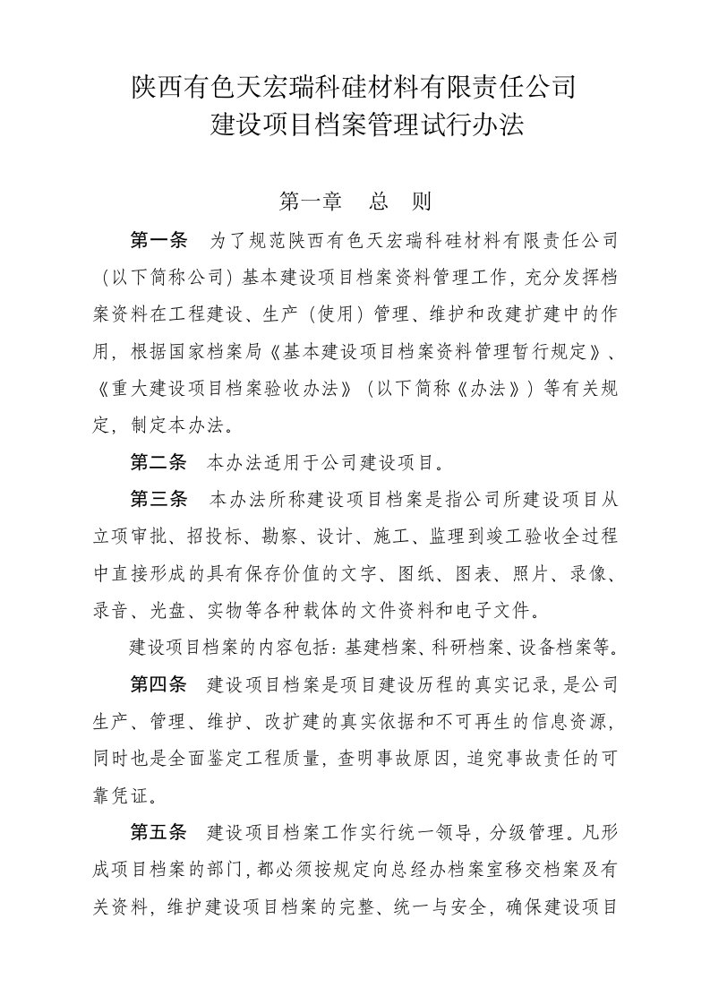 项目管理-有色天宏瑞科硅材料有限责任公司建设项目档案管理试