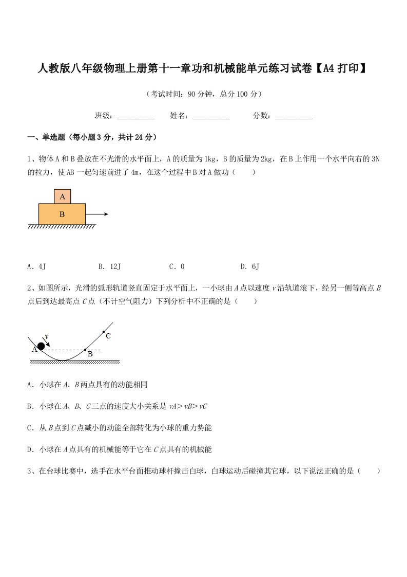 2021-2022年度人教版八年级物理上册第十一章功和机械能单元练习试卷【A4打印】