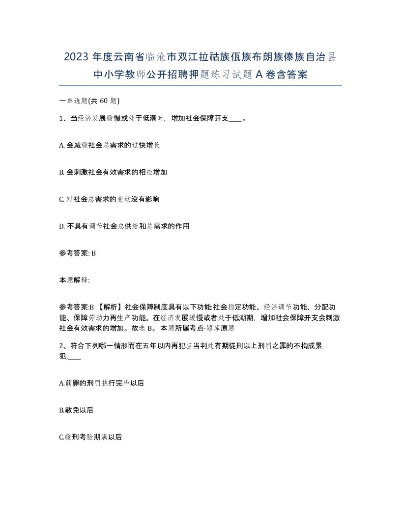 2023年度云南省临沧市双江拉祜族佤族布朗族傣族自治县中小学教师公开招聘押题练习试题A卷含答案