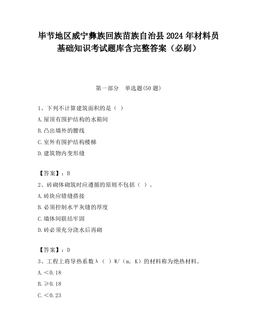 毕节地区威宁彝族回族苗族自治县2024年材料员基础知识考试题库含完整答案（必刷）