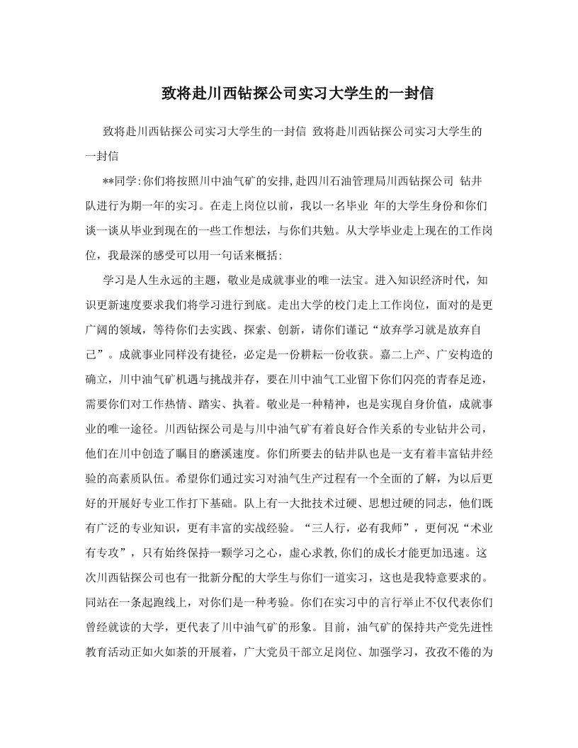 致将赴川西钻探公司实习大学生的一封信