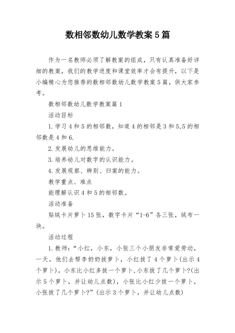 数相邻数幼儿数学教案5篇