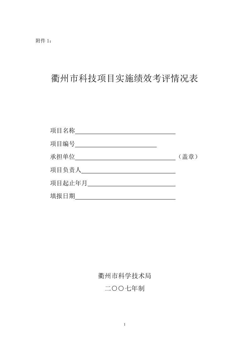 衢州市科技项目实施绩效考评情况表