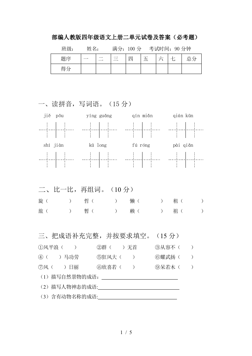 部编人教版四年级语文上册二单元试卷及答案(必考题)