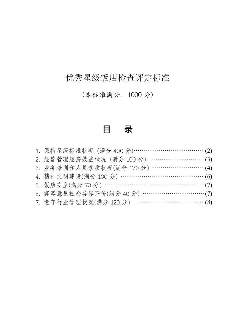 【规章制度】优秀星级饭店检查评定标准