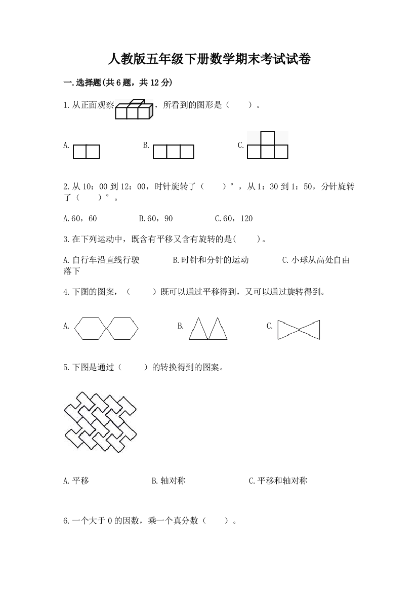 人教版五年级下册数学期末考试试卷【培优b卷】