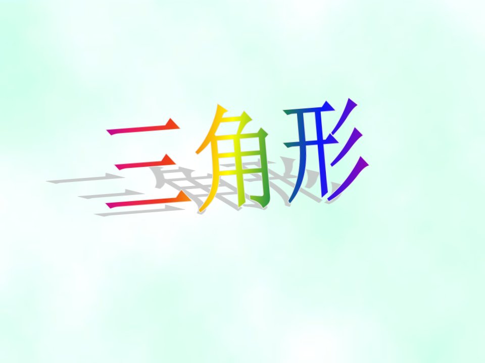 小学数学总复习课件：三角形