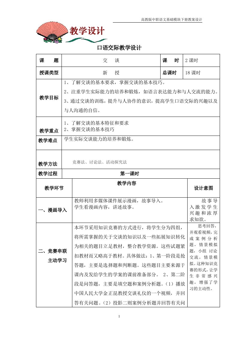 高教版中职语文（基础模块）下册口语交际《交谈》教案