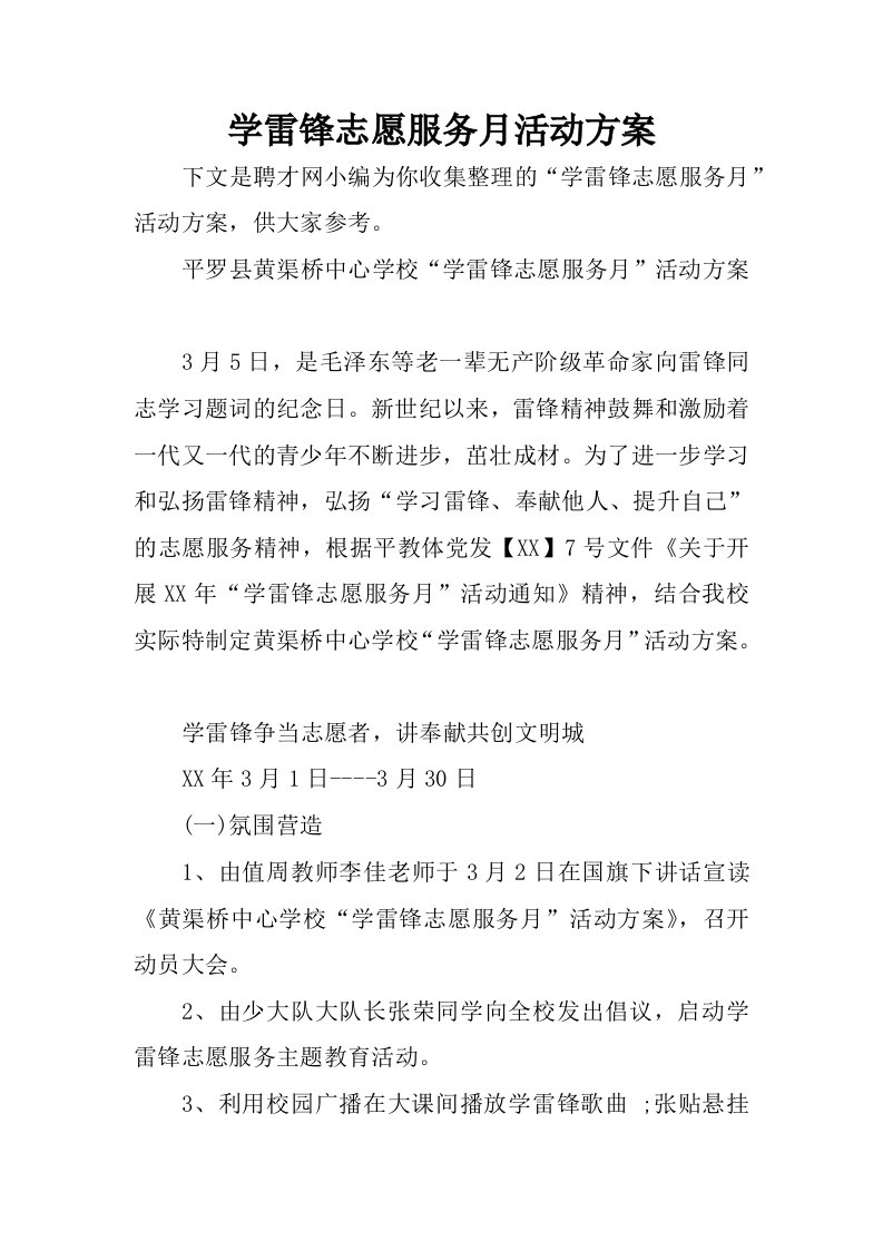 学雷锋志愿服务月活动方案.docx