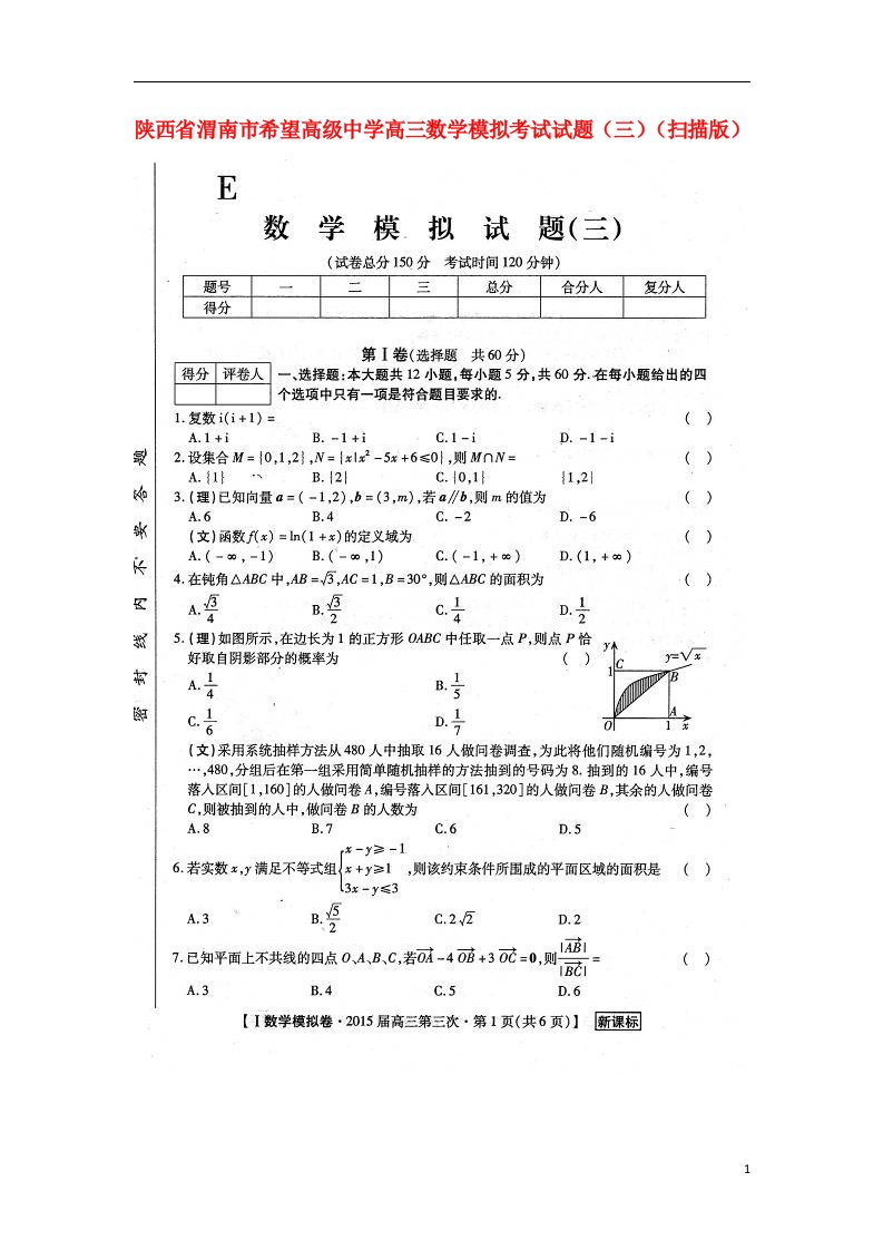 陕西省渭南市希望高级中学高三数学模拟考试试题（三）（扫描版）