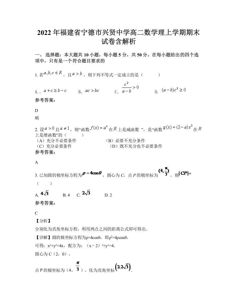 2022年福建省宁德市兴贤中学高二数学理上学期期末试卷含解析