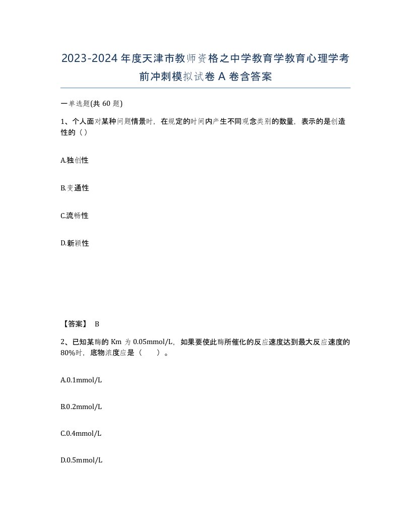 2023-2024年度天津市教师资格之中学教育学教育心理学考前冲刺模拟试卷A卷含答案