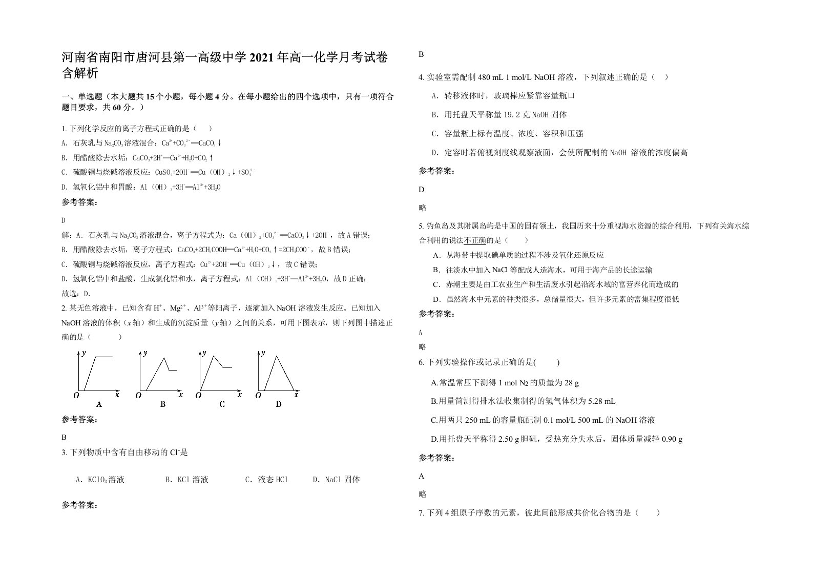 河南省南阳市唐河县第一高级中学2021年高一化学月考试卷含解析