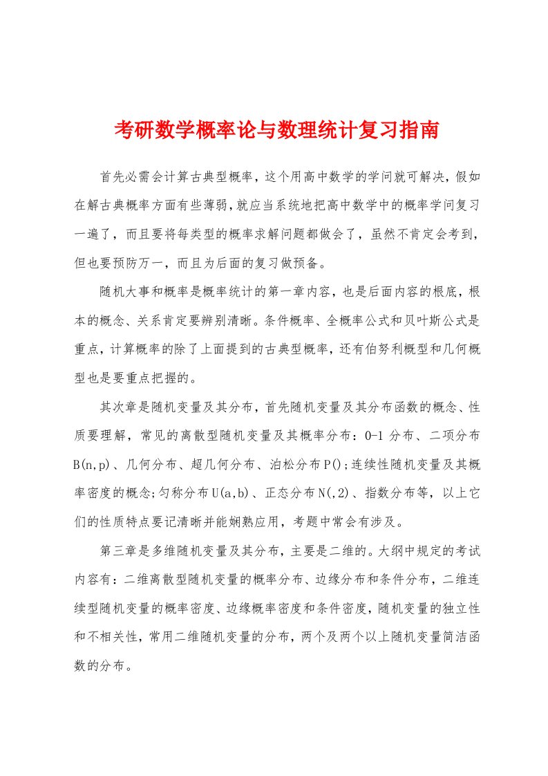 考研数学概率论与数理统计复习指南