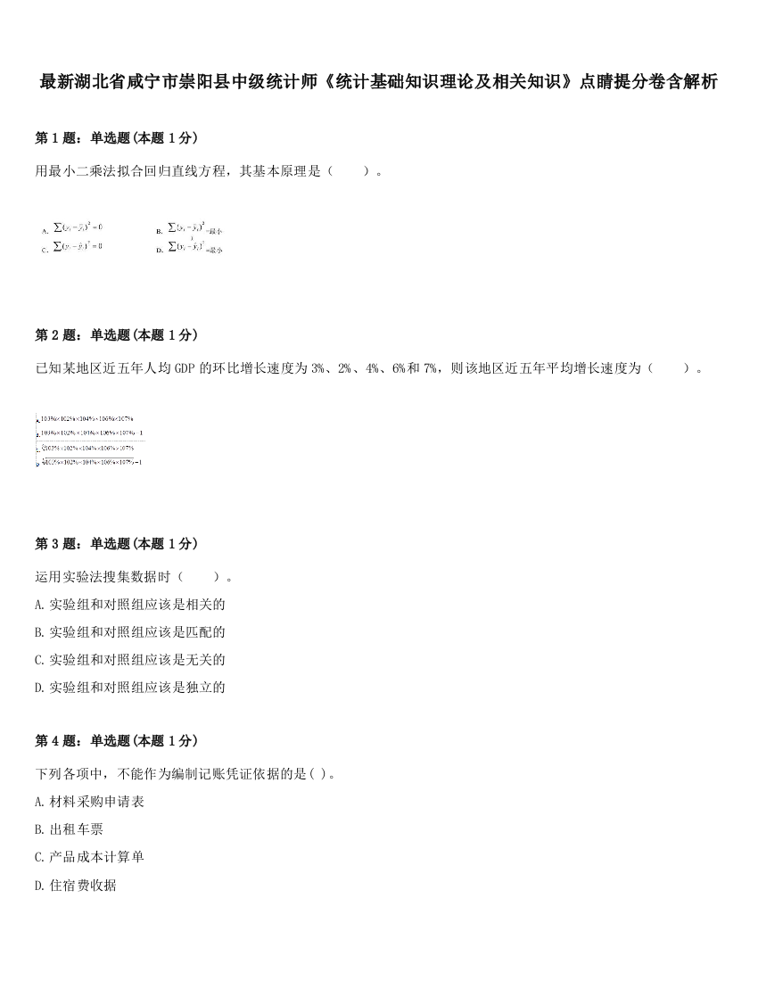 最新湖北省咸宁市崇阳县中级统计师《统计基础知识理论及相关知识》点睛提分卷含解析