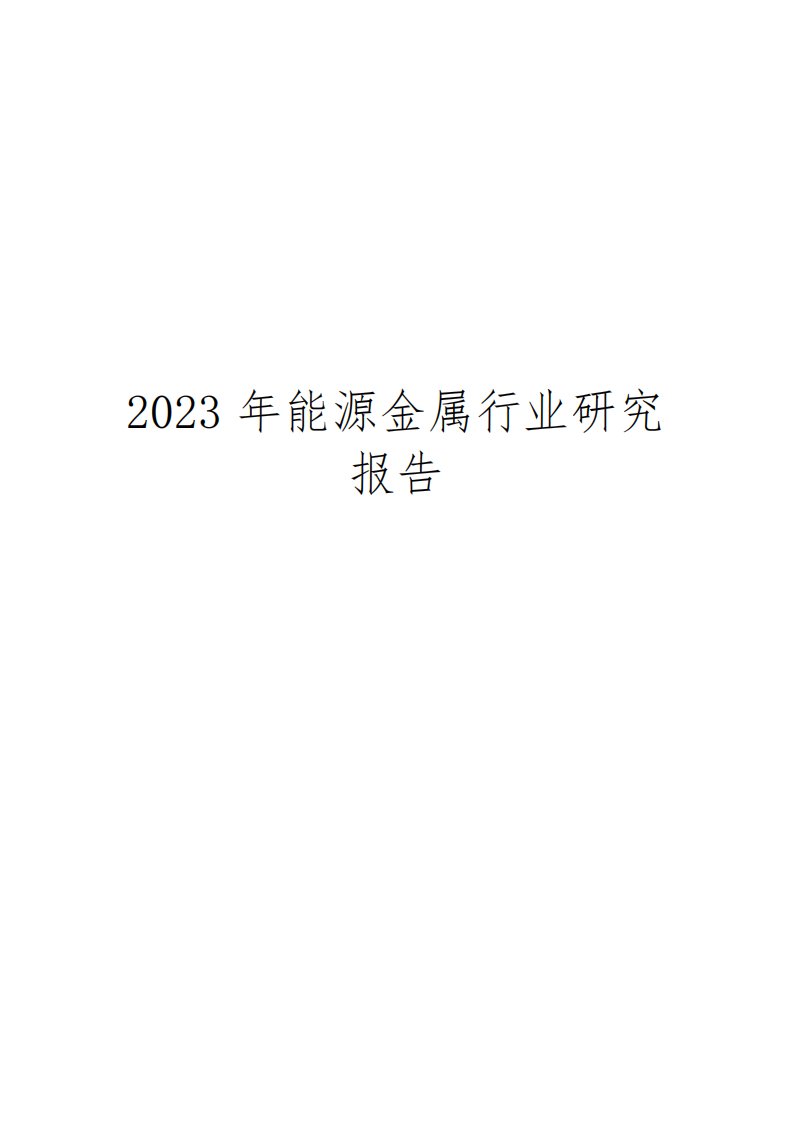 2023年能源金属行业研究报告